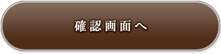 確認画面へ