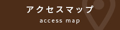 アクセスマップ