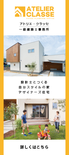 アトリエクラッセ一級建築士事務所