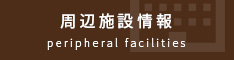 周辺施設検索