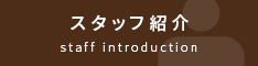 スタッフ紹介