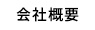 会社概要