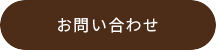 メールでお問い合わせ