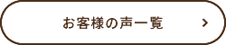 お客様の声一覧