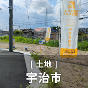 【土地】宇治市