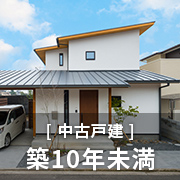 【中古一戸建て】築10年未満