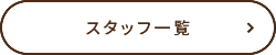 スタッフ一覧
