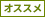 おすすめ