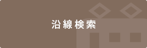 マンション(売買)、戸建(売買)、土地(売買)を沿線から探す