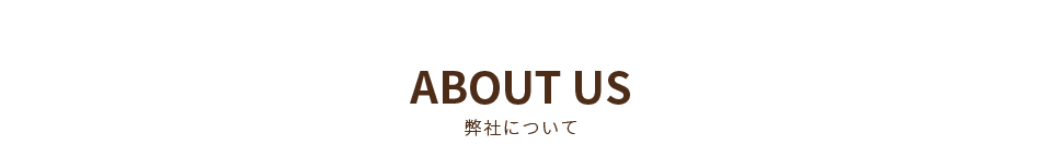 弊社について