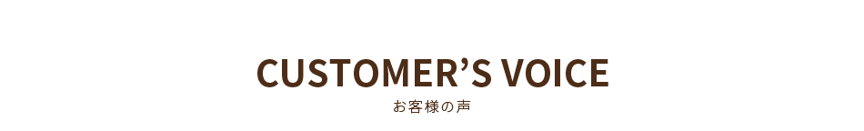 お客様の声