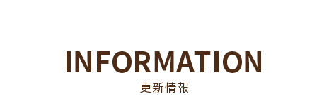 更新情報