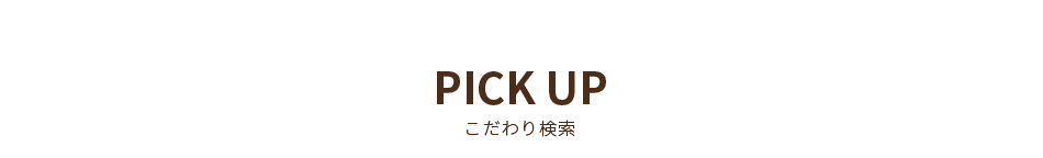 こだわり検索
