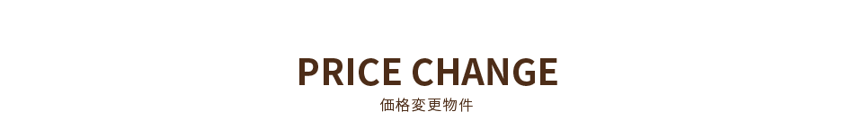 価格変更物件