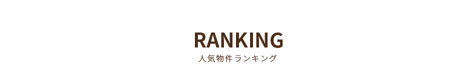 ランキング
