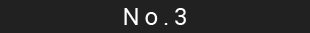 ランキング3位