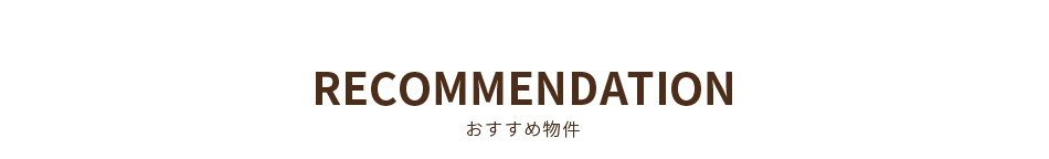 おすすめ物件
