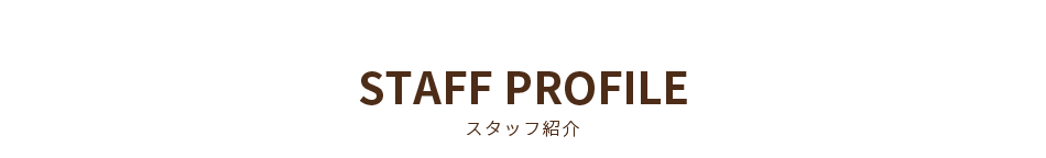 スタッフ紹介