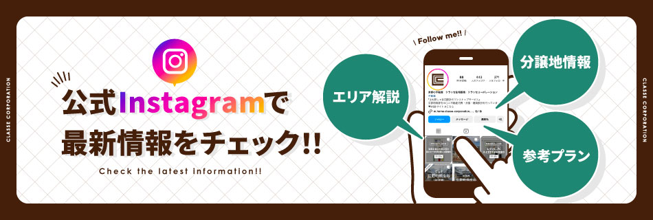 公式Instagramで最新情報をチェック！！　エリア解説　分譲地情報　参考プラン
