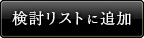 検討リストに追加