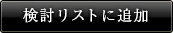 検討リストに追加