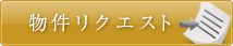 物件リクエスト