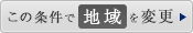 この条件で地域を変更