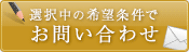 この条件の物件を問い合わせる