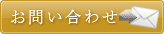 問い合わせ