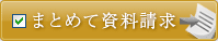 まとめて資料請求！