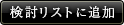 検討リストに追加