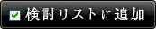 検討リストに追加