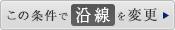 この条件で沿線から検索