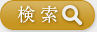 検索