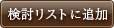 検討リストに追加