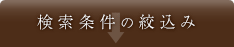 検索条件の絞り込み